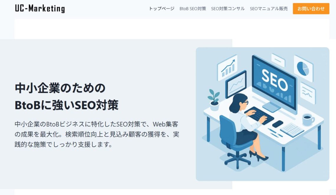BtoB企業のSEO対策はUC-Marketingに任せよう！実績豊富な専門サービスを徹底解説