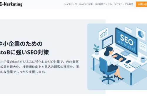 BtoB企業のSEO対策はUC-Marketingに任せよう！実績豊富な専門サービスを徹底解説